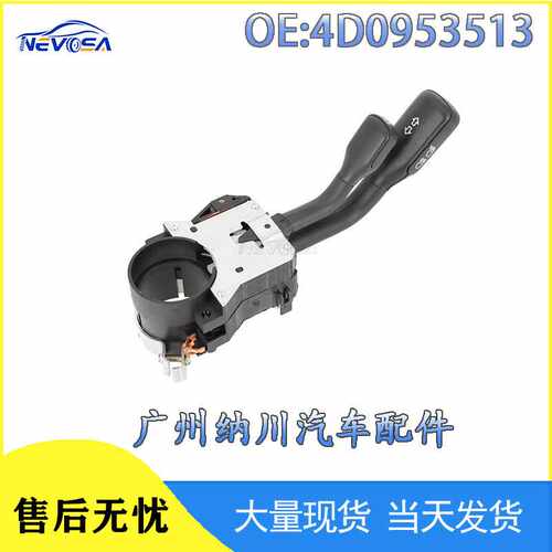 4D0953513适用于大众转向信号灯开关转向柱灯大灯组合控制开关