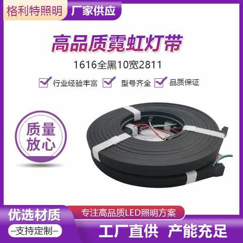 硅胶霓虹灯带 1616全黑led柔性 广告招牌做字霓虹灯造型户外防水