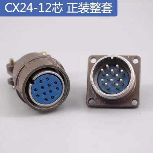 直供CX24航空插头插座 12芯19芯20芯26芯多芯军标连接器24MM
