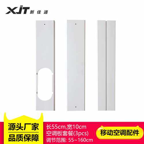 移动空调配件3PCS套件PVC材料窗户密封板长度55-160cm通用型