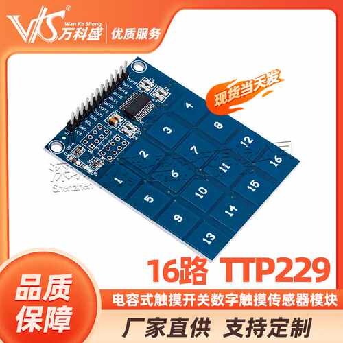 TTP229 16路 电容式 触摸开关 数字触摸传感器 模块