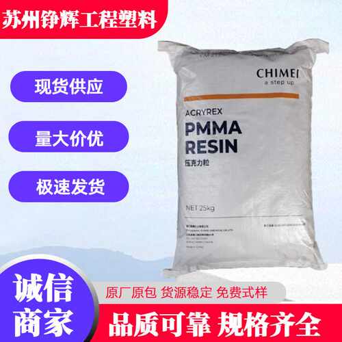 PMMA奇美CM-205耐热级 高强度 耐高温 pmma板 汽车灯 照明灯