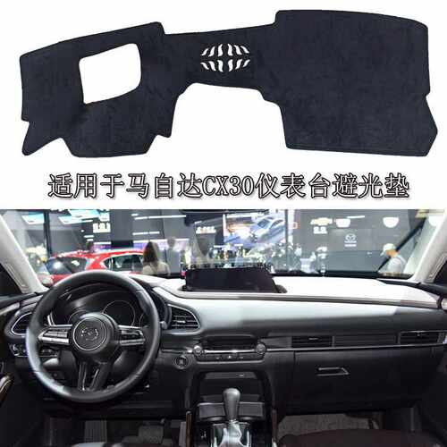 适用于马自达cx30汽车仪表台涤纶材质防滑颗粒避光垫