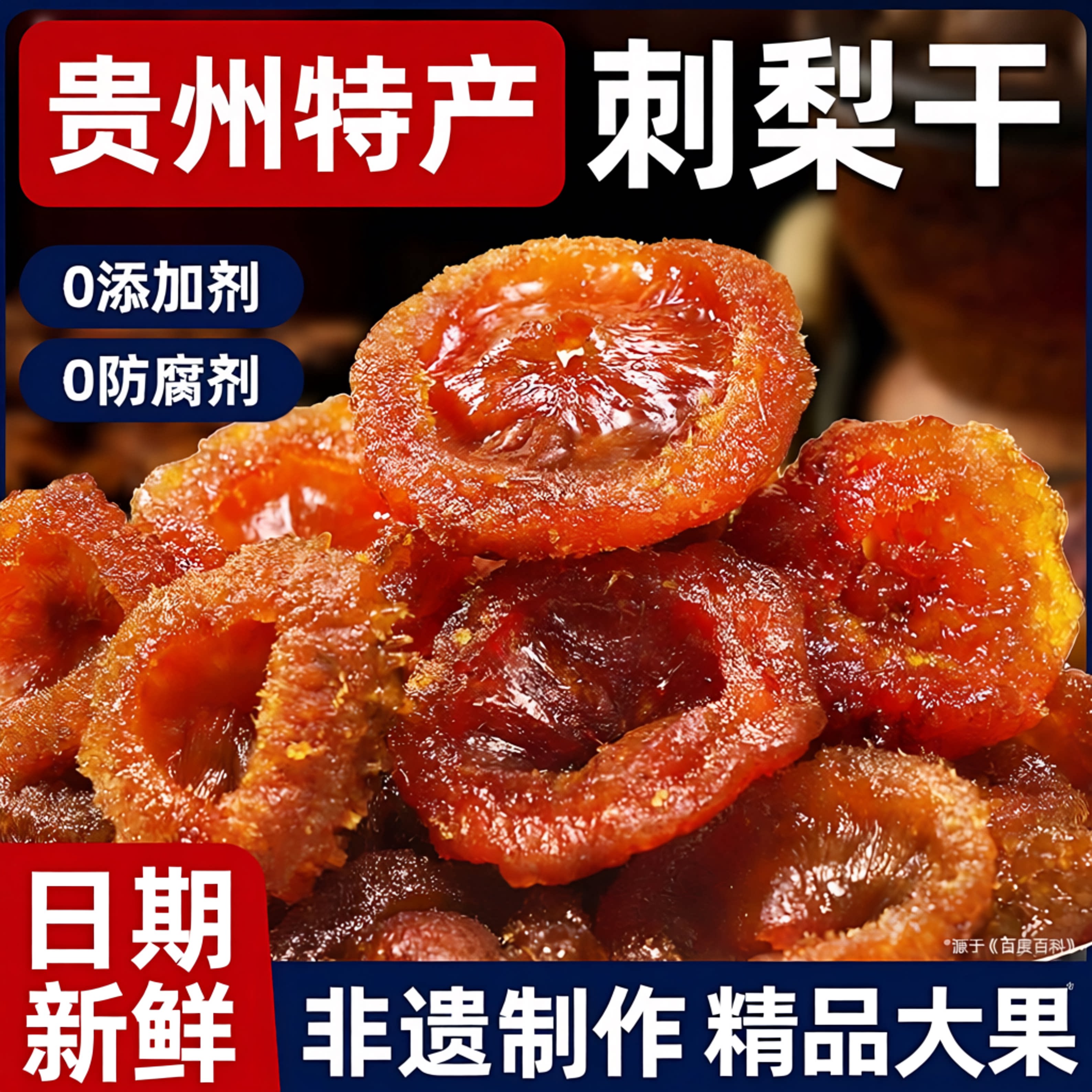 刺梨干正宗贵州新鲜官方旗舰店