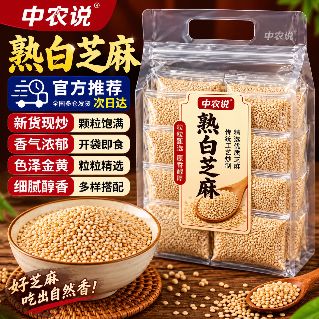 【中农说】2026新货熟白芝麻纯熟即食原味家用商用正品官方旗舰店