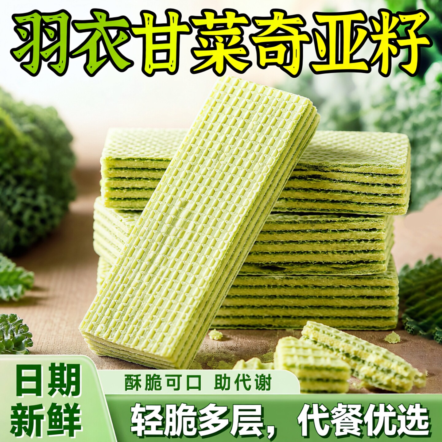 【中农说】威化饼干正宗羽衣甘蓝奇亚籽饱腹用代餐正品官方旗舰店