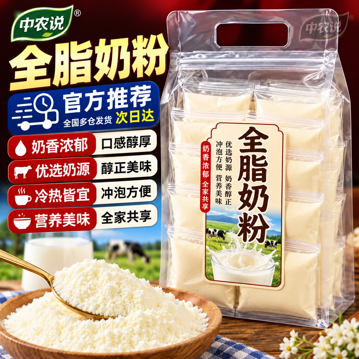 【中农说】2026年新货全脂奶粉正宗高钙奶茶高品质正品官方旗舰店