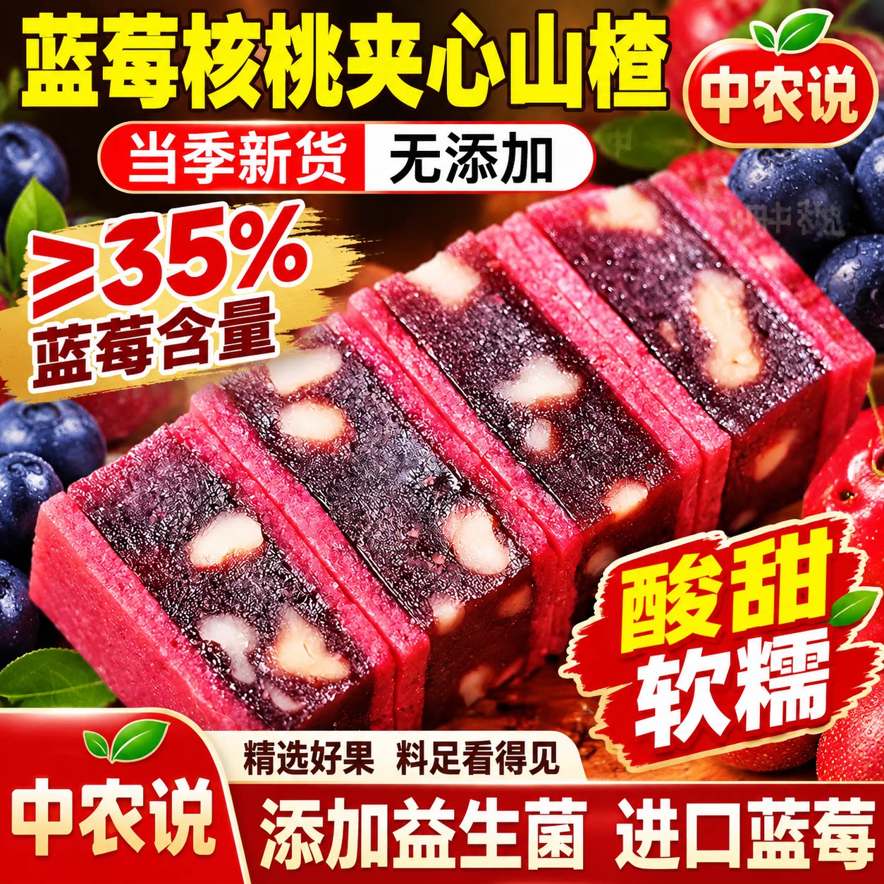 【中农说】山楂片干蓝莓核桃夹心益生元酸甜正宗无添加官方旗舰店
