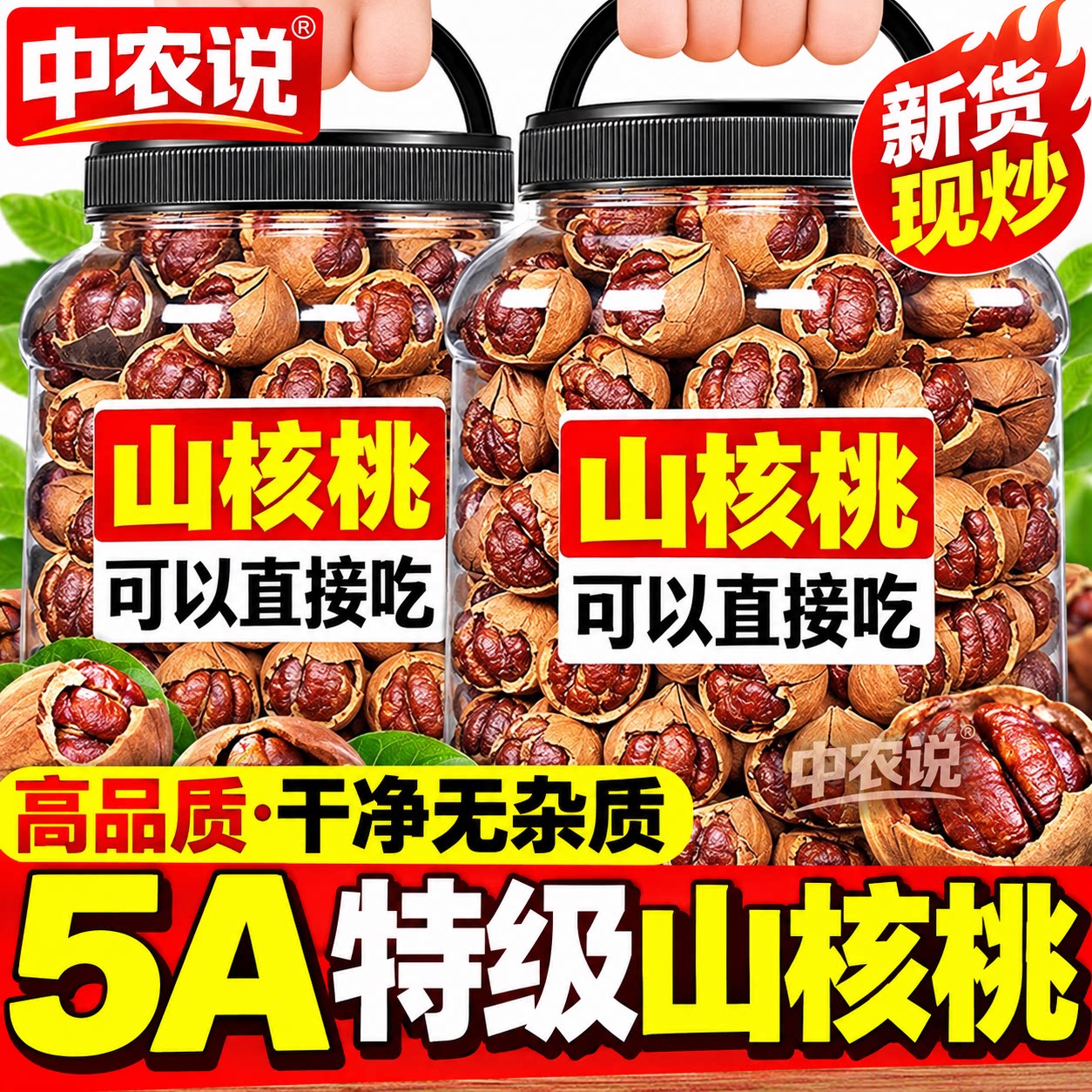 【中农说】临安手剥山核桃2026新品炒货坚果零食正品官方旗舰店
