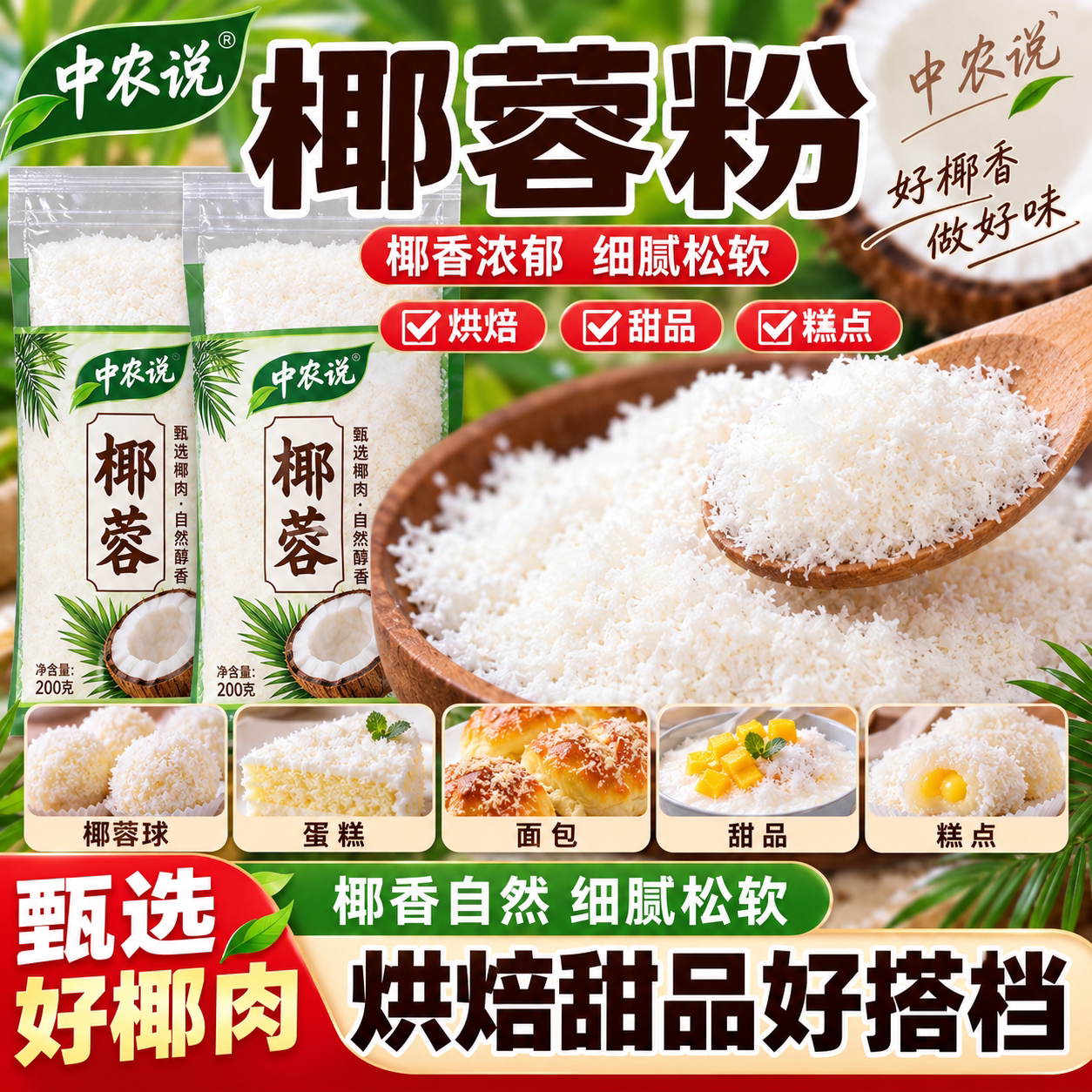 【中农说】2026年新货椰蓉高品质家用商用烘焙专用正品官方旗舰店