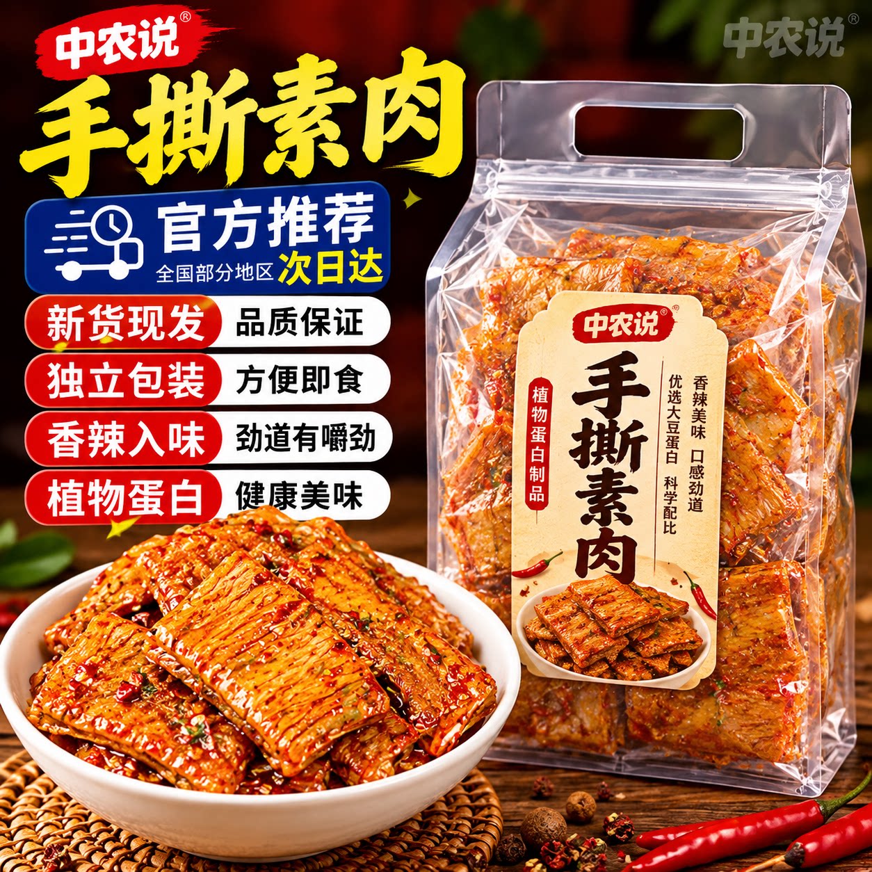 【中农说】手撕素肉2026新货素牛肉素牛排豆干辣条零食官方旗舰店