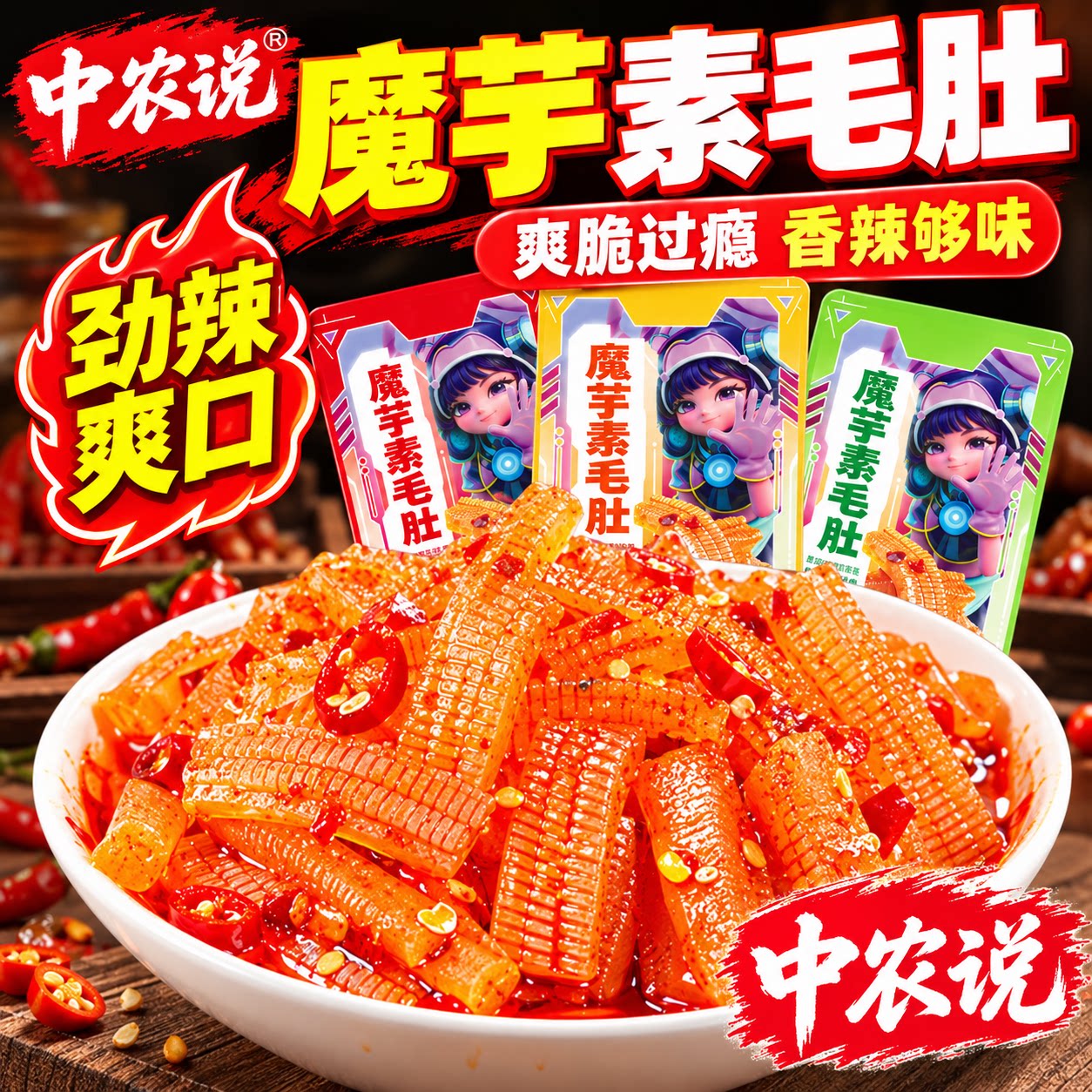 【中农说】2026新货魔芋素毛肚香辣魔芋丝湖南特产解馋官方旗舰店
