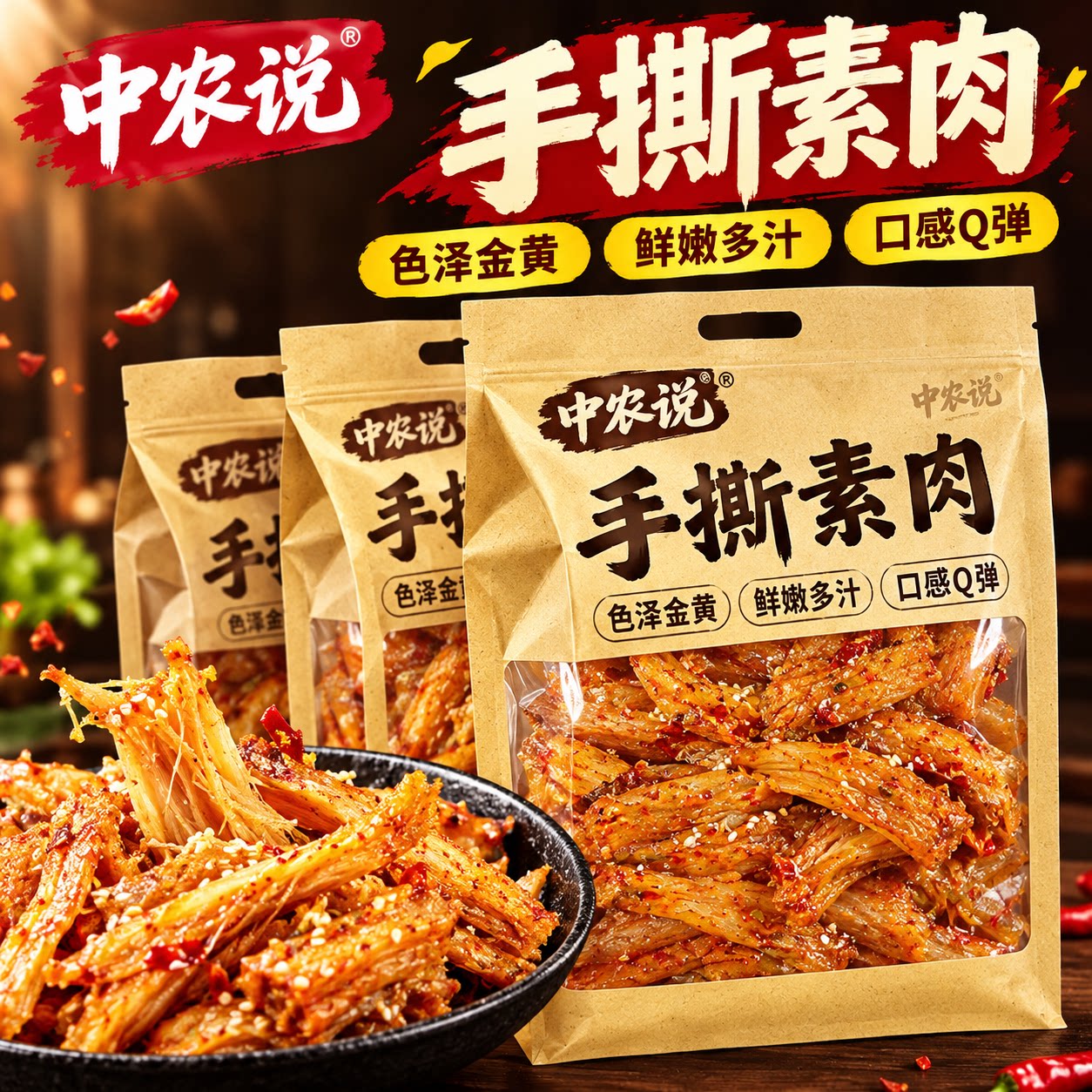 【中农说】手撕素肉2026新货素牛肉素牛排豆干辣条零食官方旗舰店
