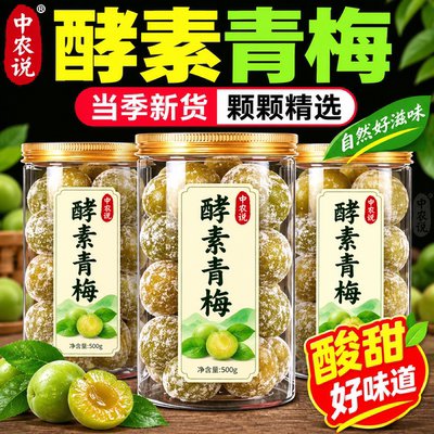 【中农说】2026新货酵素青梅甄选高品质原料加强版正品官方旗舰店