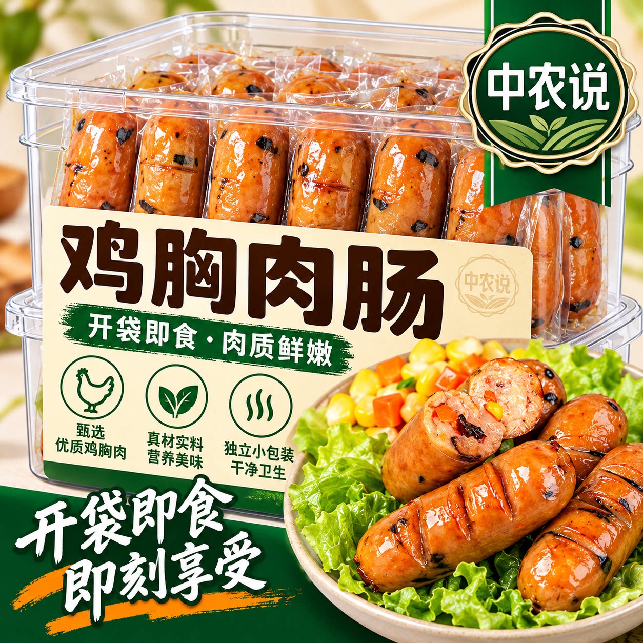 【中农说】2026新货鸡胸肉肠低脂零食健身代餐即食减轻官方旗舰店