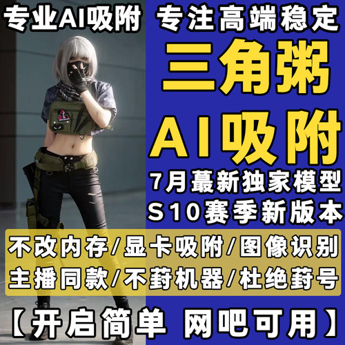 三角州AI吸附瞄准心吸附图像识别辅助工具国际服PC端主播款非OBS