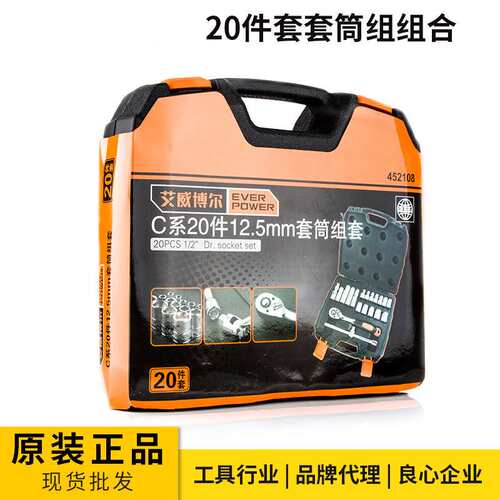 艾威博尔C系列20件套12.5mm 套筒组套 五金工具套筒扳手套装组合