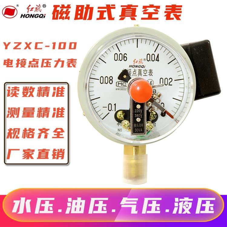 红旗真空表YZXC-100磁助式电接点压力表0~60MPA负压水压-0.1~0MPA