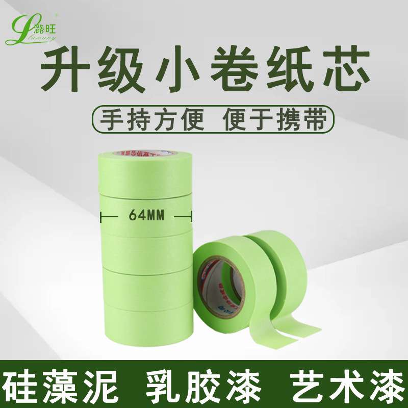 潞旺低粘性和纸胶带艺术漆硅藻泥纸胶带无痕不伤墙 弱粘性纸胶带