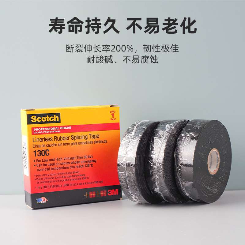 3m130C绝缘电工胶带 乙丙橡胶自粘胶布无衬层耐高温高压电工胶带