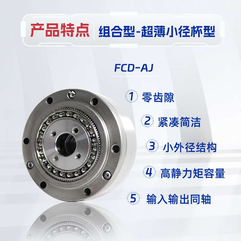 天链FCD-AJ超薄小径杯型谐波减速机人形关节机械手臂代替HD来福