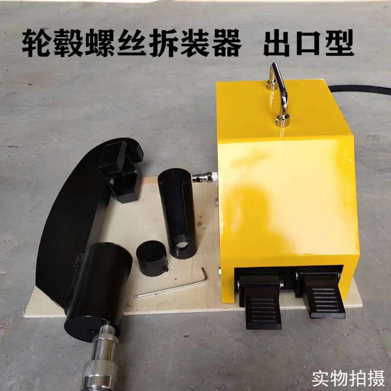 气动液压轮胎螺丝拆装工具大车轮毂螺丝安装拆卸器螺丝压丝机拆装