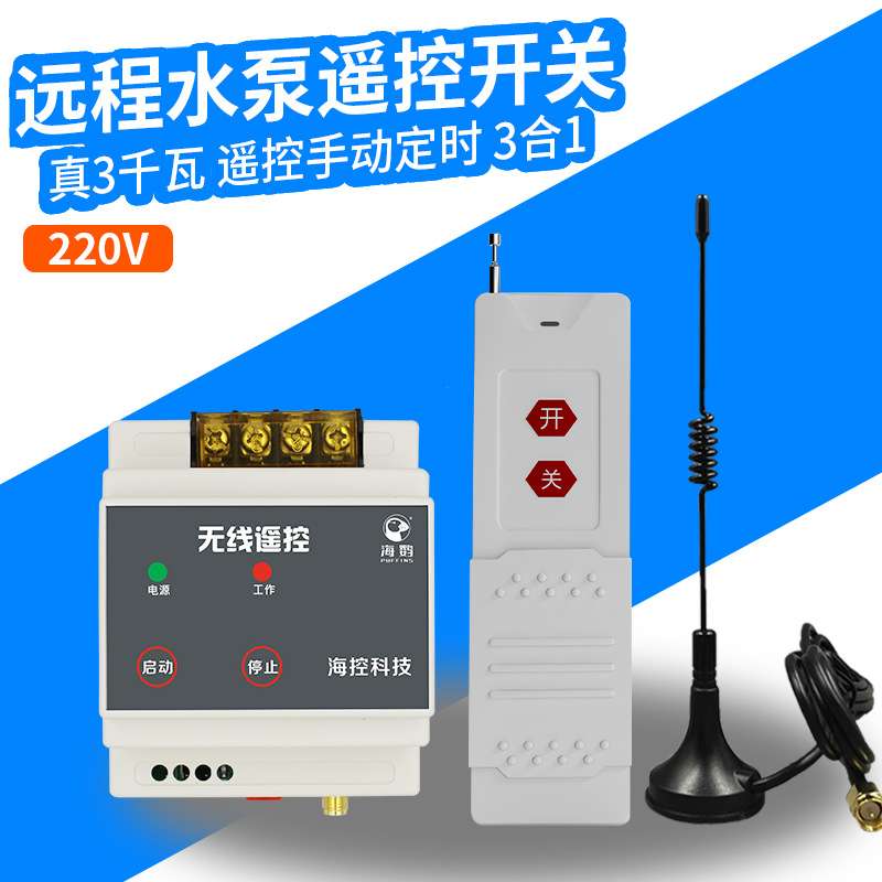 海鹦水泵灯无线遥控开关220v智能远程控制器3KW大功率3000米单路