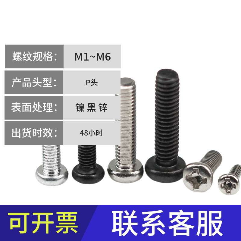 M1~M2发黑盘机电子螺钉眼镜小型螺丝 厂家 镀镍PM圆头十字螺丝