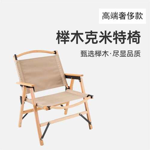 全榉木户外折叠椅子克米特椅露营椅奢侈营地高端酒吧高级餐厅可定