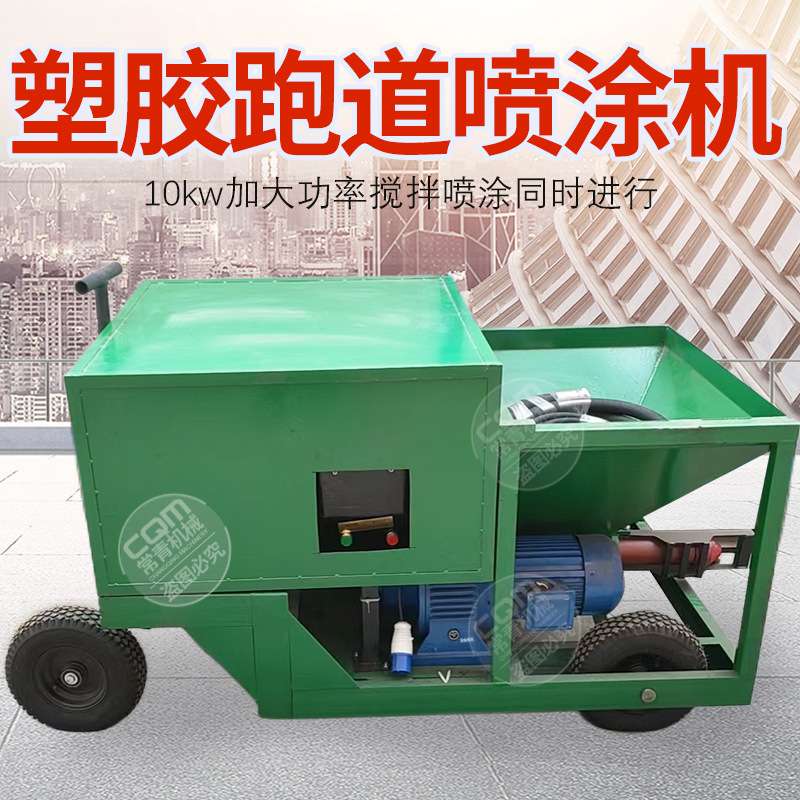 全自动水泥砂浆喷涂机学校公园跑道喷涂机小型腻子塑胶跑道喷涂机