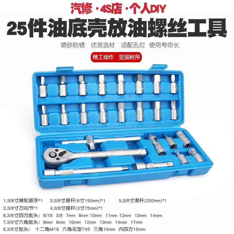 25汽车油底放油螺丝扳手放机油换油拆卸工具拆油底壳螺丝套筒扳手