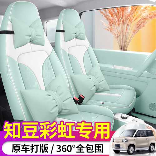 2024知豆彩虹专用座套可爱女生四季通用舒适耐磨专车坐垫皮座椅套