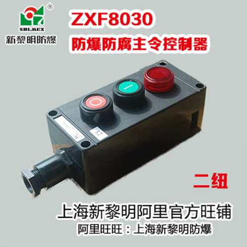 防爆防腐主令控制器220V 380V 新黎明厂家国标ZXF8030急停按钮
