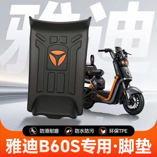雅迪B60s脚垫电动车配件官方正品