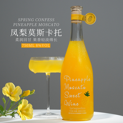 春日告白凤梨莫斯卡托甜白葡萄酒甜型果酒微醺晚安女生甜酒
