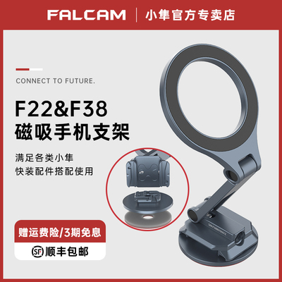 小隼F22&F38磁吸手机支架