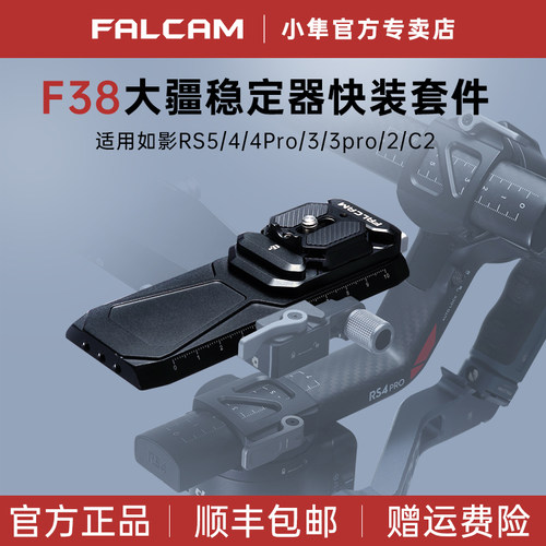 小隼F38大疆如影稳定器快装套件