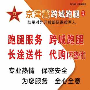 京津冀跨城跑腿，长途送急件.代送.代买.代办