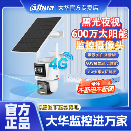 大华监控摄像头600W双摄太阳能夜视王4G终身免流户外低温版摄像机