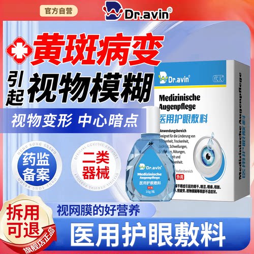 dravin旗舰店--黄斑病变护眼液