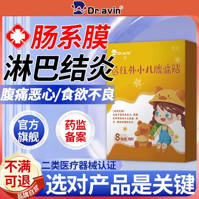 【儿童肠系膜淋巴结炎】官方旗舰