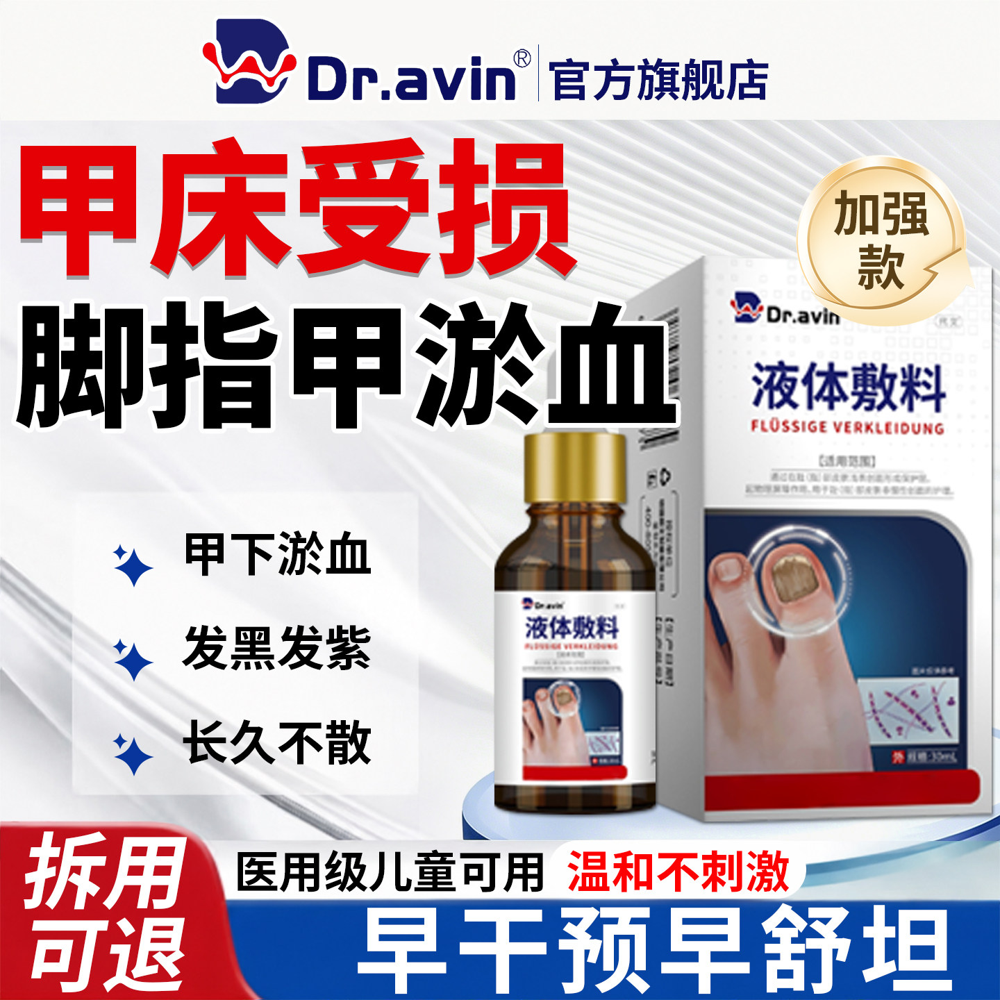 【Dr.avin旗舰店】脚趾甲淤血