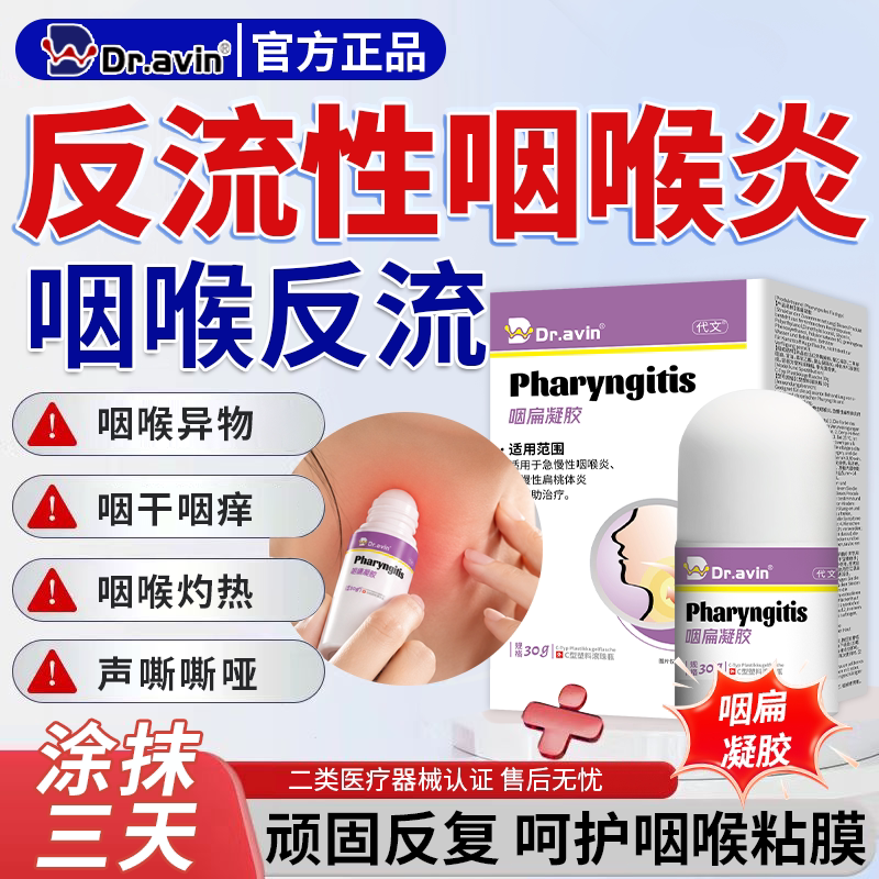反流性咽喉炎除滤泡增生慢性咽炎喉咙有痰异物感膏药贴扁凝胶CS
