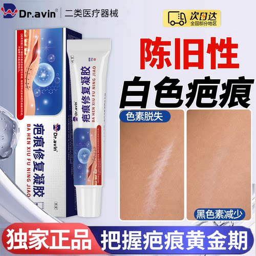 dravin旗舰店--陈旧性白色疤痕
