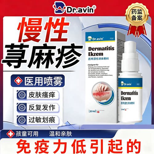 Dr.avin【慢性荨麻疹】提高免疫