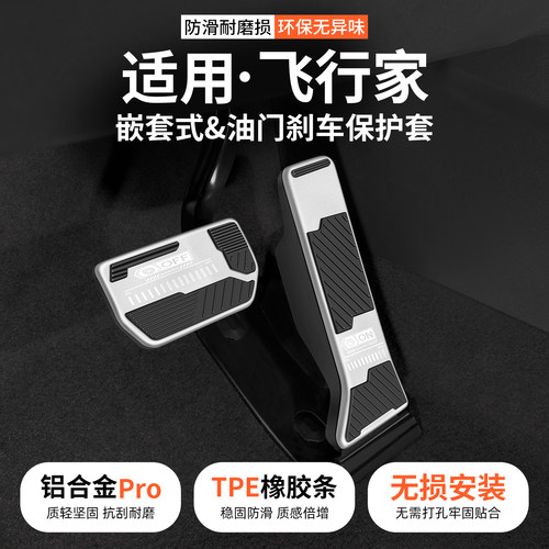 适用林肯飞行家油门刹车踏板套