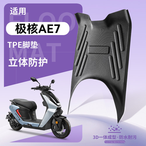 【优品】适用极核AE7电动车脚垫