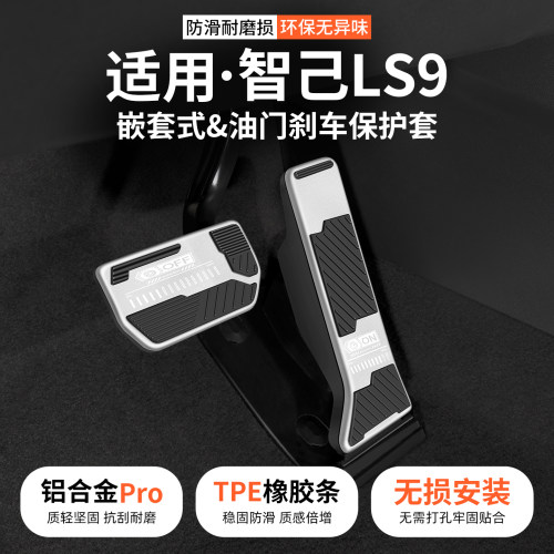 适用智己LS9油门刹车脚踏板套