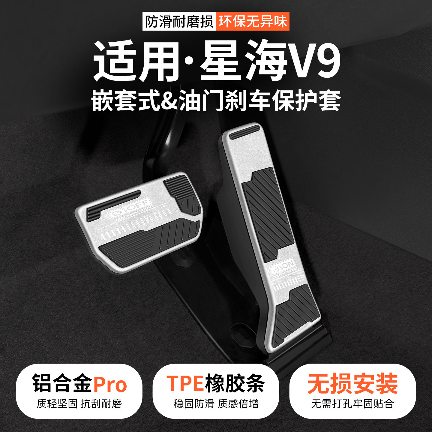 适用东风星海V9油门刹车踏板套图片