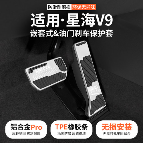 适用东风星海V9油门刹车踏板套